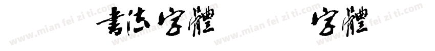 PR 书法字体字体转换
